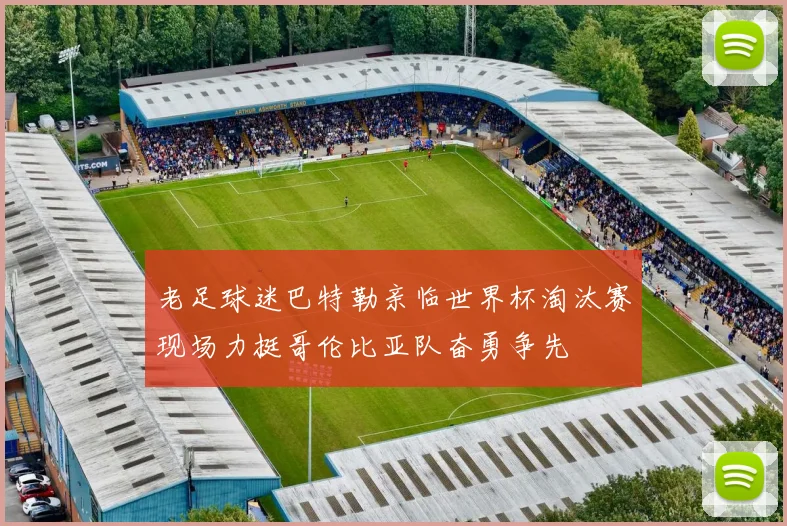 老足球迷巴特勒亲临世界杯淘汰赛现场力挺哥伦比亚队奋勇争先