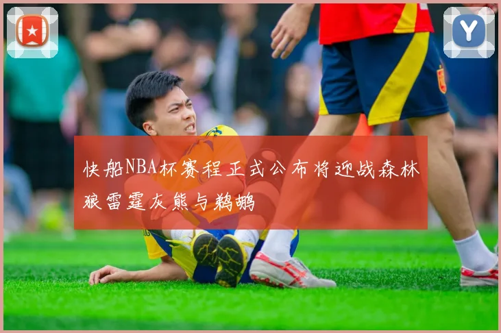 快船NBA杯赛程正式公布将迎战森林狼雷霆灰熊与鹈鹕